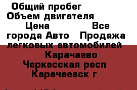  › Общий пробег ­ 78 000 › Объем двигателя ­ 1 600 › Цена ­ 25 000 - Все города Авто » Продажа легковых автомобилей   . Карачаево-Черкесская респ.,Карачаевск г.